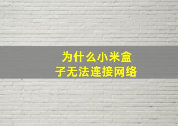 为什么小米盒子无法连接网络