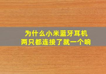 为什么小米蓝牙耳机两只都连接了就一个响