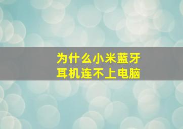 为什么小米蓝牙耳机连不上电脑