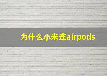 为什么小米连airpods