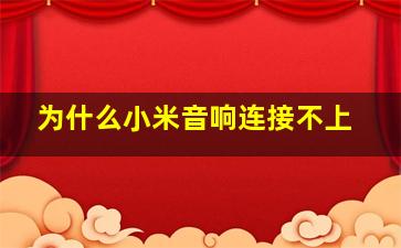 为什么小米音响连接不上