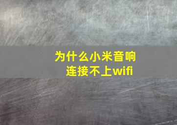 为什么小米音响连接不上wifi