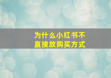 为什么小红书不直接放购买方式