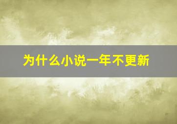 为什么小说一年不更新