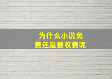 为什么小说免费还是要收费呢