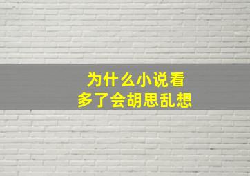 为什么小说看多了会胡思乱想