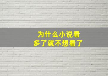 为什么小说看多了就不想看了