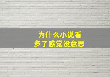 为什么小说看多了感觉没意思