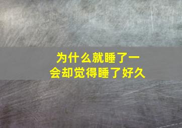 为什么就睡了一会却觉得睡了好久