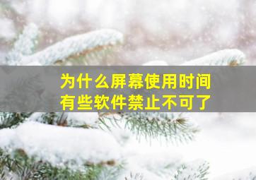 为什么屏幕使用时间有些软件禁止不可了