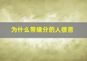 为什么带缘分的人很苦