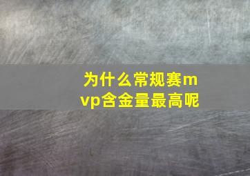 为什么常规赛mvp含金量最高呢