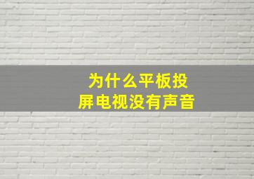 为什么平板投屏电视没有声音