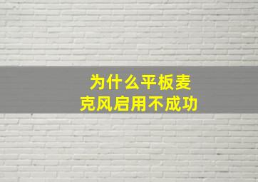 为什么平板麦克风启用不成功