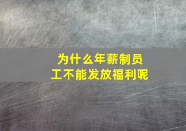 为什么年薪制员工不能发放福利呢