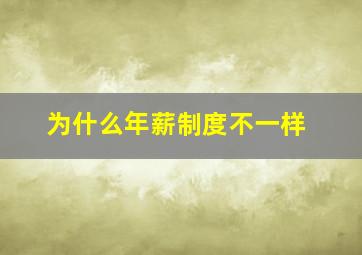 为什么年薪制度不一样