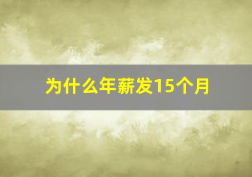 为什么年薪发15个月