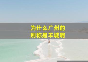 为什么广州的别称是羊城呢