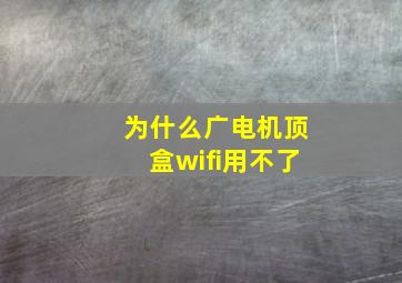 为什么广电机顶盒wifi用不了