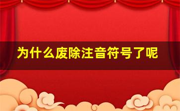 为什么废除注音符号了呢