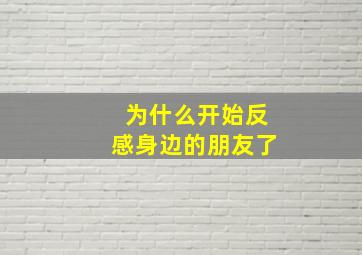 为什么开始反感身边的朋友了