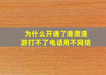 为什么开通了港澳漫游打不了电话用不网络