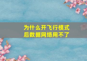 为什么开飞行模式后数据网络用不了