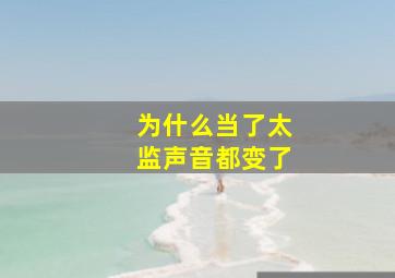 为什么当了太监声音都变了