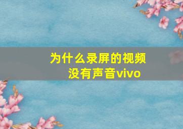 为什么录屏的视频没有声音vivo