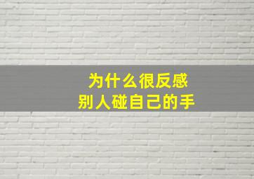 为什么很反感别人碰自己的手