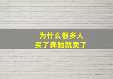 为什么很多人买了奔驰就卖了