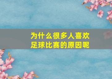 为什么很多人喜欢足球比赛的原因呢