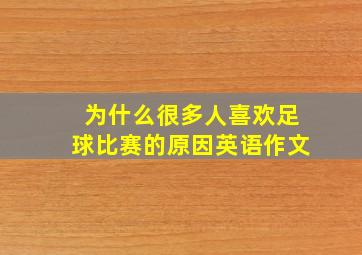 为什么很多人喜欢足球比赛的原因英语作文