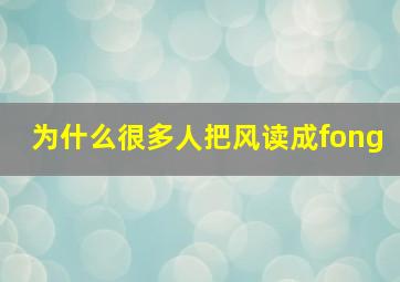 为什么很多人把风读成fong