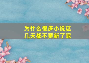 为什么很多小说这几天都不更新了呢