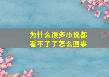 为什么很多小说都看不了了怎么回事