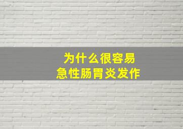 为什么很容易急性肠胃炎发作