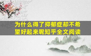 为什么得了抑郁症却不希望好起来呢知乎全文阅读