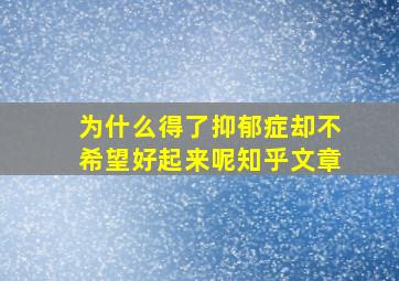 为什么得了抑郁症却不希望好起来呢知乎文章