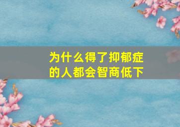 为什么得了抑郁症的人都会智商低下