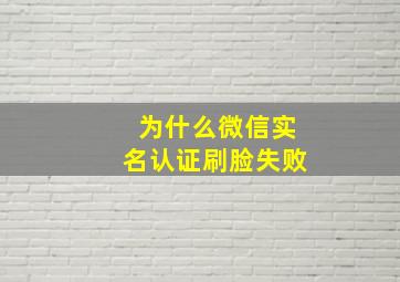 为什么微信实名认证刷脸失败