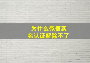 为什么微信实名认证解除不了