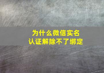 为什么微信实名认证解除不了绑定