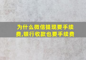 为什么微信提现要手续费,银行收款也要手续费