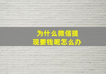 为什么微信提现要钱呢怎么办