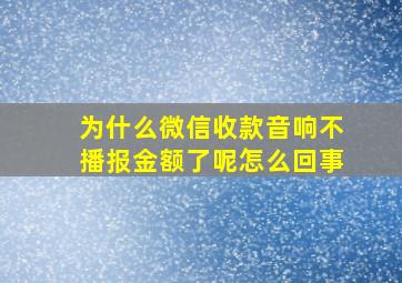 为什么微信收款音响不播报金额了呢怎么回事