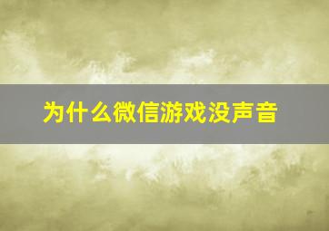 为什么微信游戏没声音