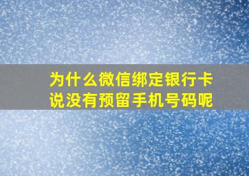 为什么微信绑定银行卡说没有预留手机号码呢