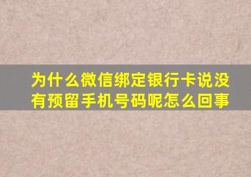 为什么微信绑定银行卡说没有预留手机号码呢怎么回事