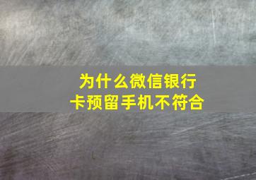 为什么微信银行卡预留手机不符合